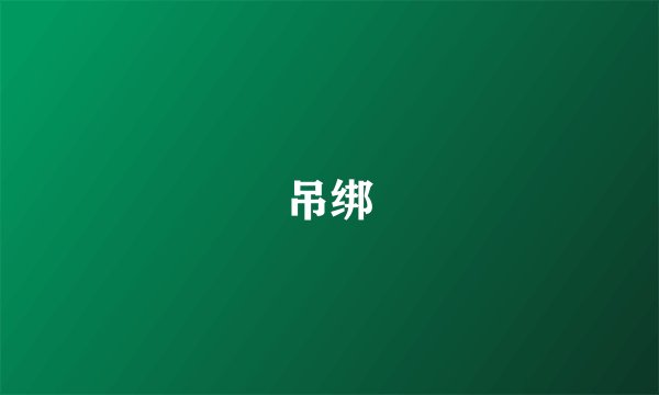 吊绑