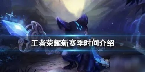 《王者荣耀》s21赛季更新时间怎么样 s21新赛季开启时间公布