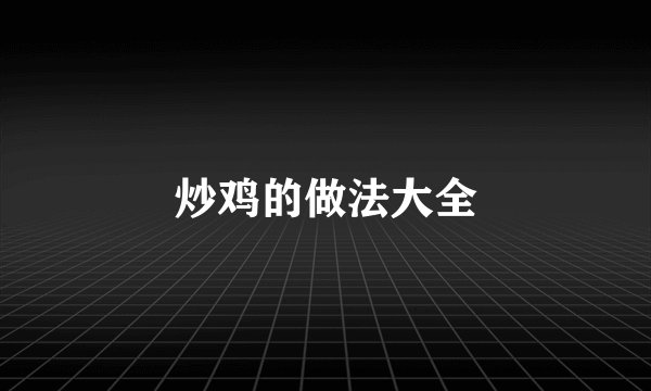 炒鸡的做法大全