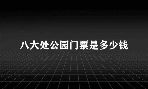 八大处公园门票是多少钱