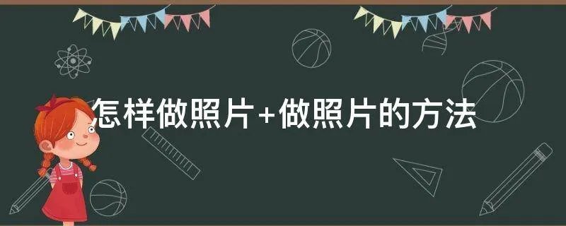怎样做照片 做照片的方法