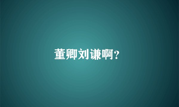 董卿刘谦啊？