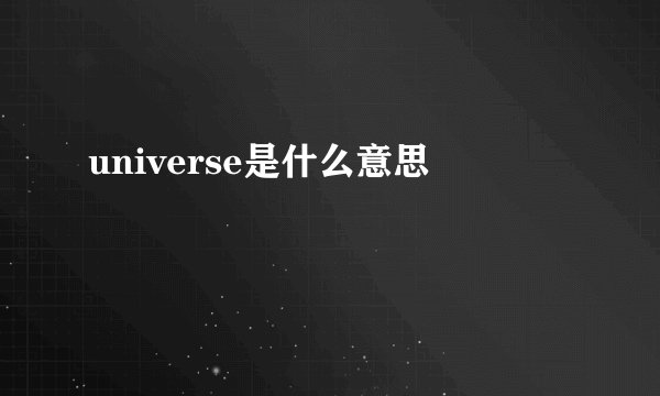 universe是什么意思
