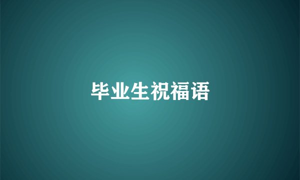 毕业生祝福语