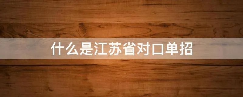 什么是江苏省对口单招