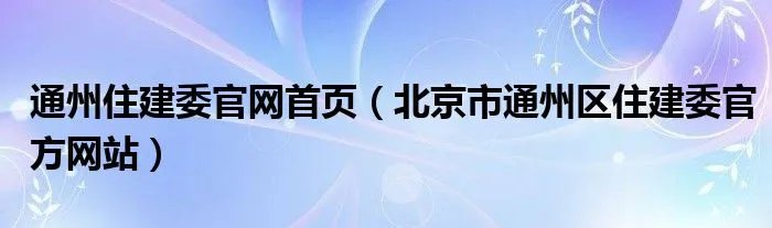 通州住建委官网首页（北京市通州区住建委官方网站）