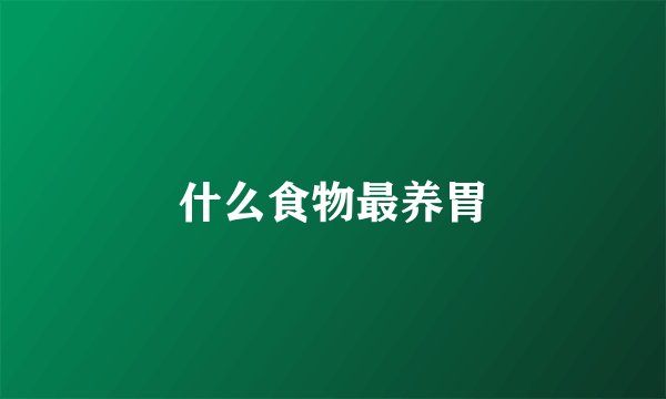 什么食物最养胃