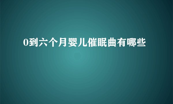 0到六个月婴儿催眠曲有哪些
