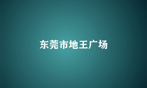 东莞市地王广场