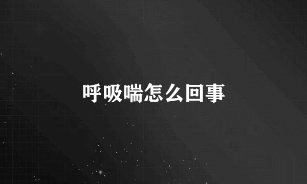 呼吸喘怎么回事