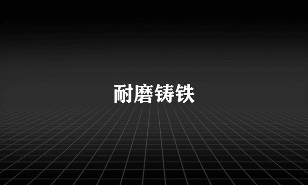 耐磨铸铁
