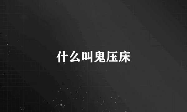 什么叫鬼压床