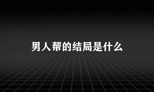男人帮的结局是什么