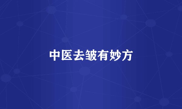 中医去皱有妙方
