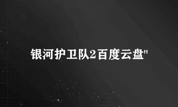 银河护卫队2百度云盘