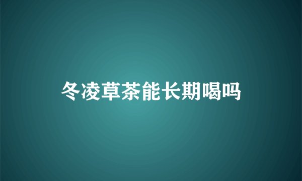 冬凌草茶能长期喝吗