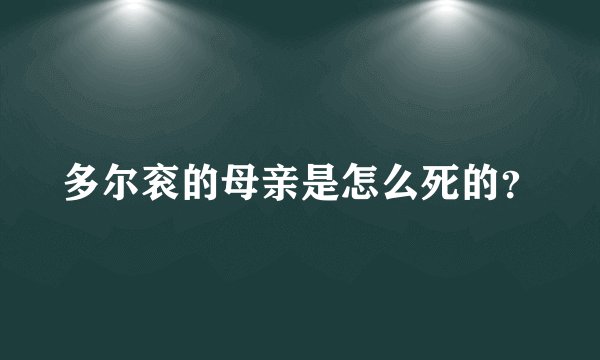 多尔衮的母亲是怎么死的？