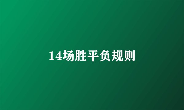 14场胜平负规则