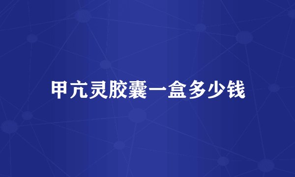 甲亢灵胶囊一盒多少钱