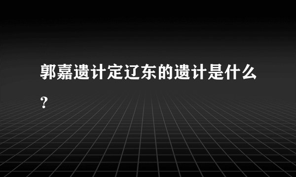 郭嘉遗计定辽东的遗计是什么？