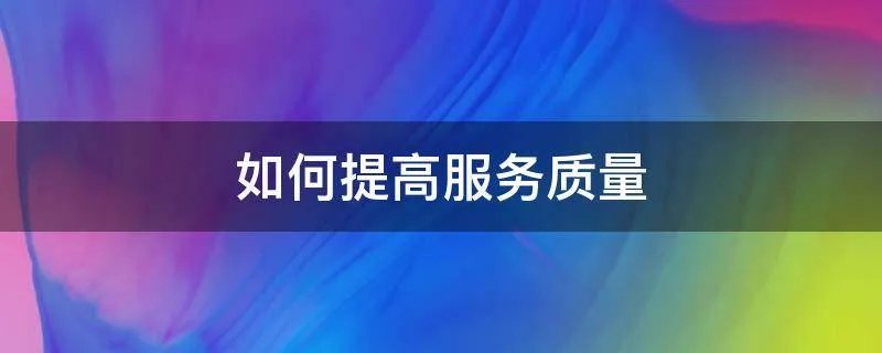如何提高服务质量