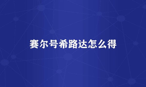 赛尔号希路达怎么得