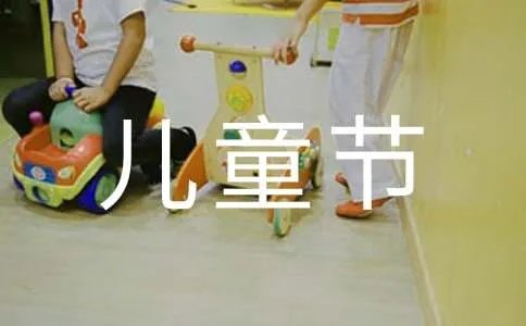 难忘的六一儿童节作文200字