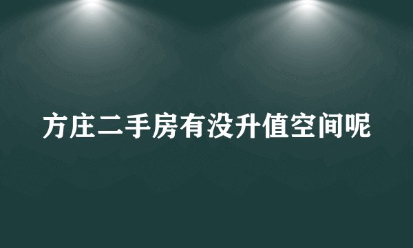 方庄二手房有没升值空间呢