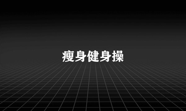 瘦身健身操