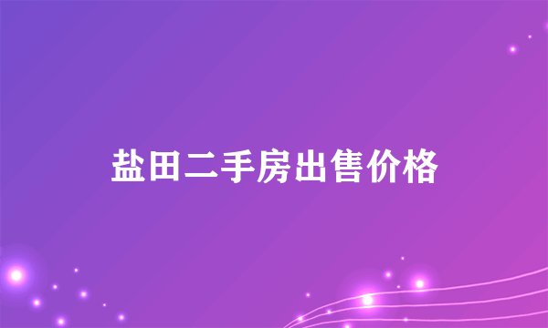 盐田二手房出售价格