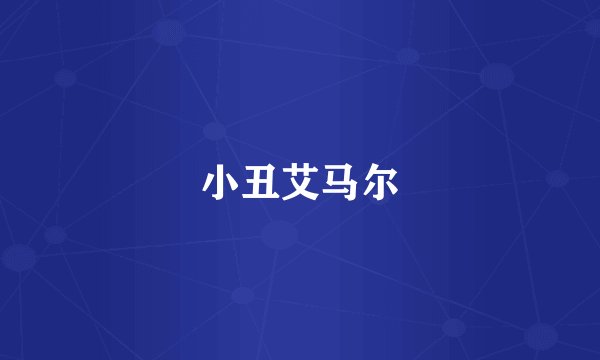 小丑艾马尔