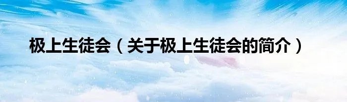 极上生徒会（关于极上生徒会的简介）