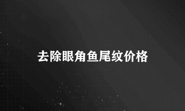 去除眼角鱼尾纹价格