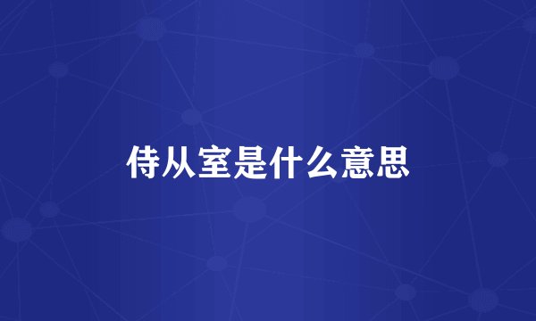 侍从室是什么意思