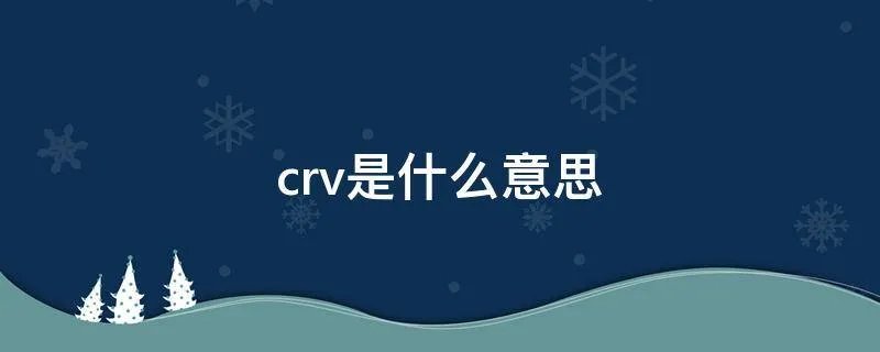 crv是什么意思