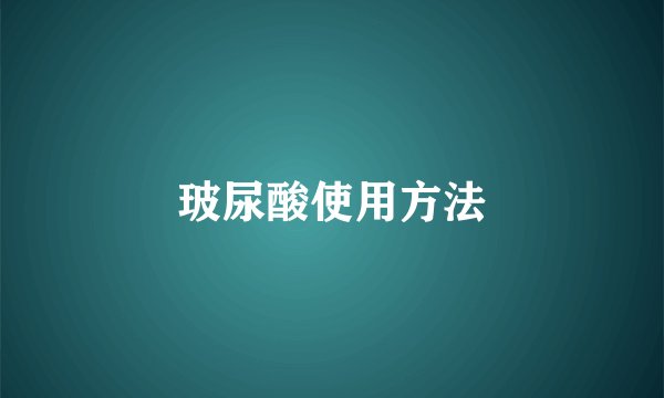 玻尿酸使用方法