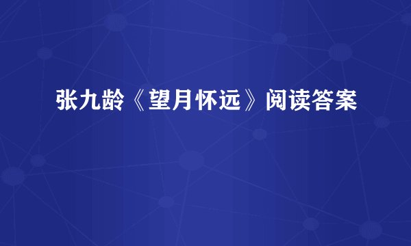 张九龄《望月怀远》阅读答案