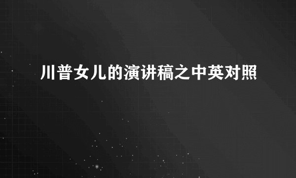 川普女儿的演讲稿之中英对照