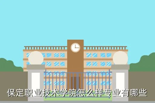 保定职业技术学院吧，怎么保定职业技术学院那么破我后悔死了