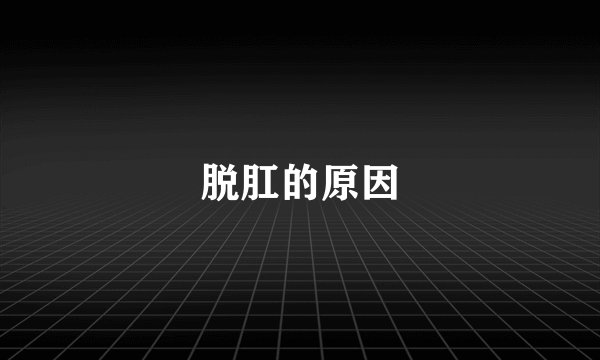 脱肛的原因