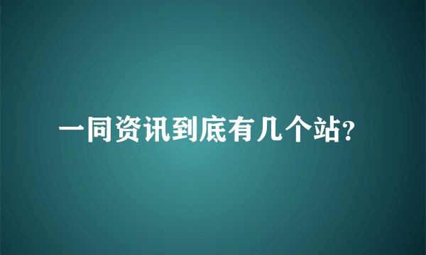 一同资讯到底有几个站？