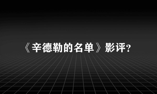 《辛德勒的名单》影评？
