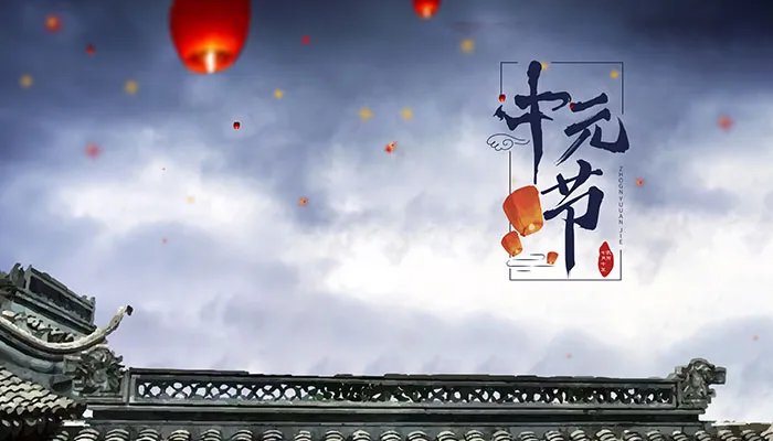 什么是中元节