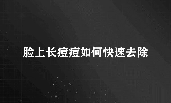 脸上长痘痘如何快速去除