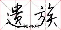 遗族