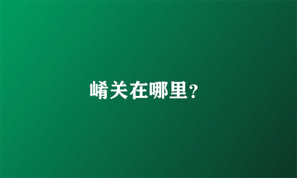 崤关在哪里？