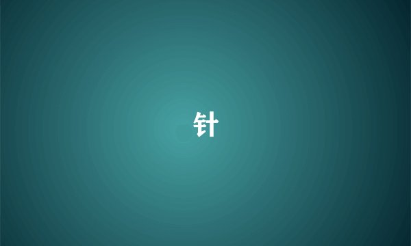 针