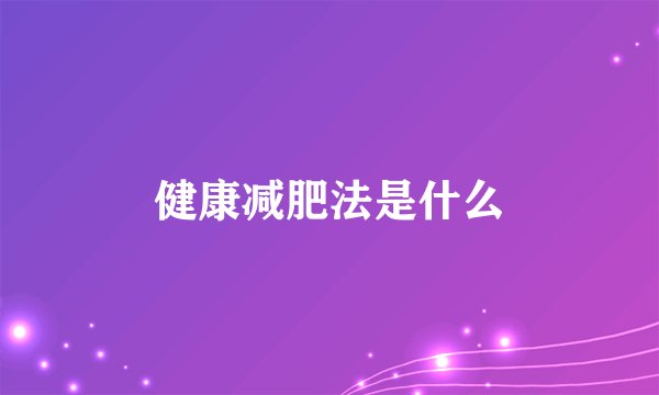 健康减肥法是什么