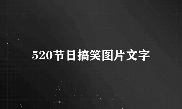520节日搞笑图片文字