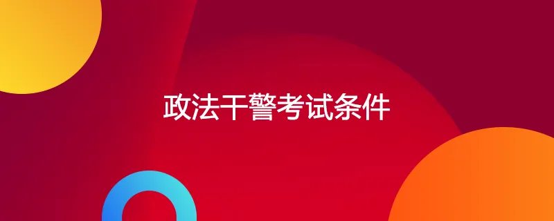 政法干警考试条件